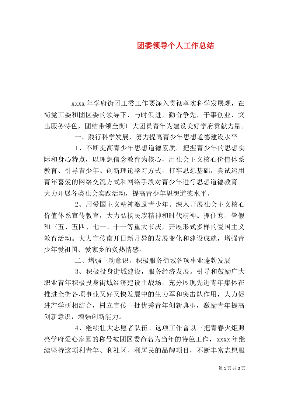 团委领导个人工作总结（一）_第1页