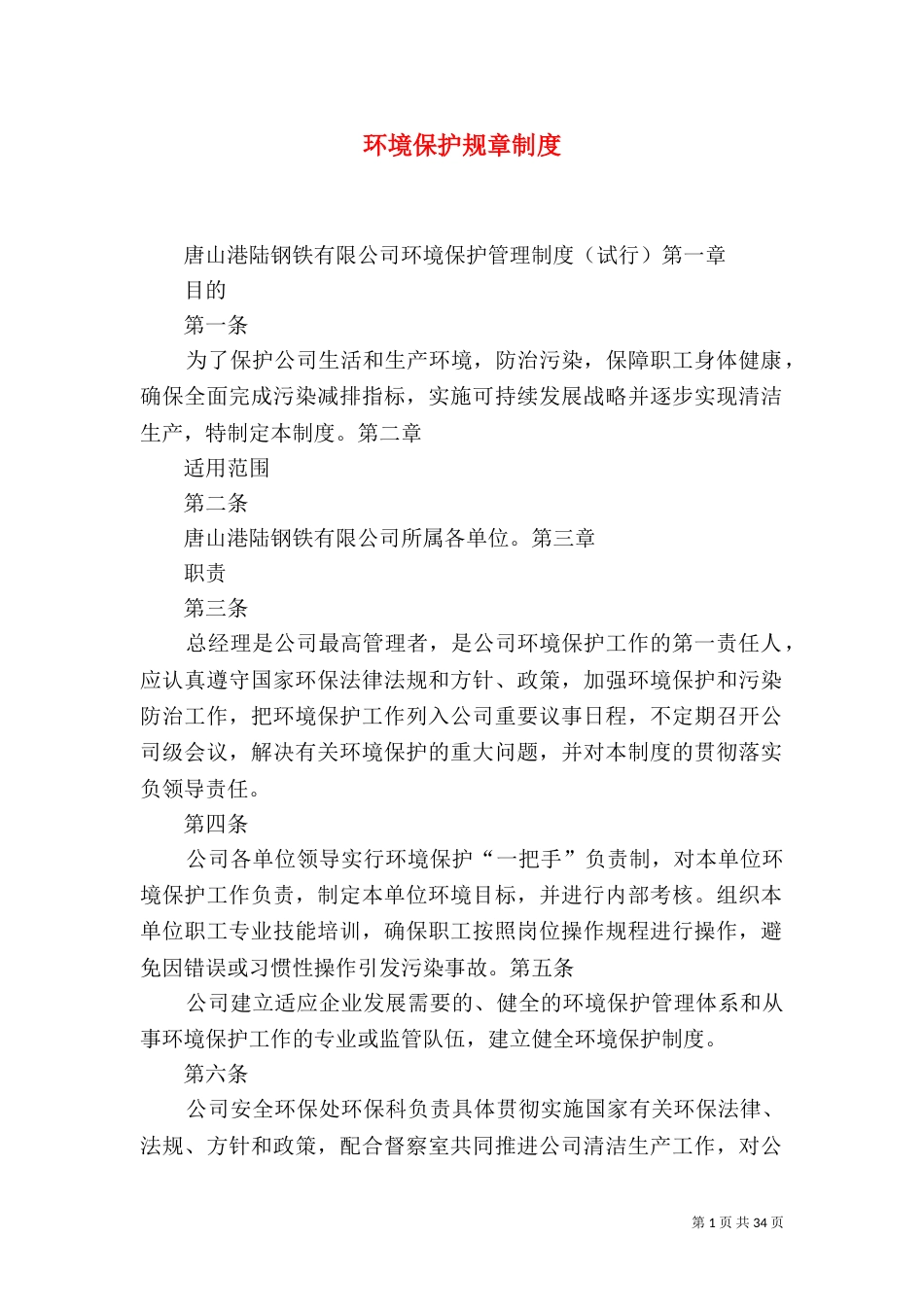 环境保护规章制度（一）_第1页