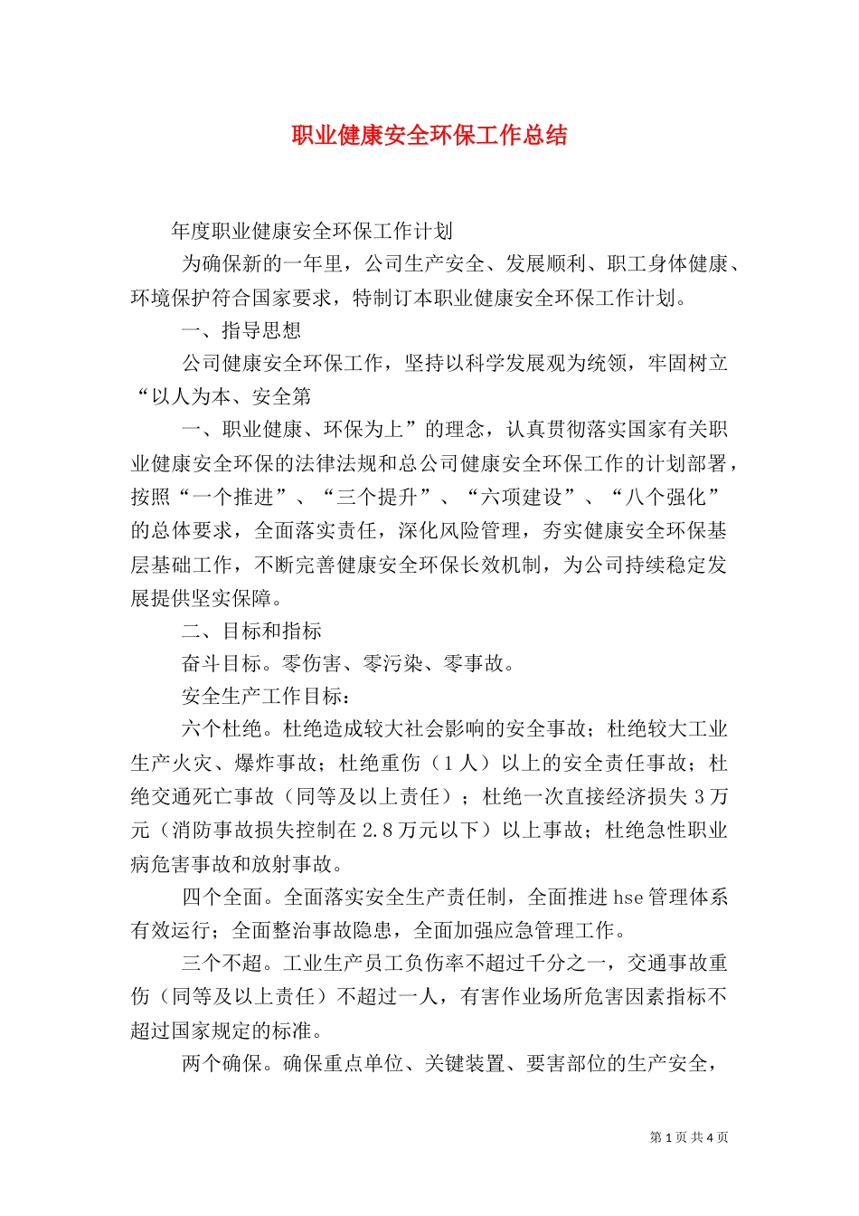 职业健康安全环保工作总结（四）_第1页