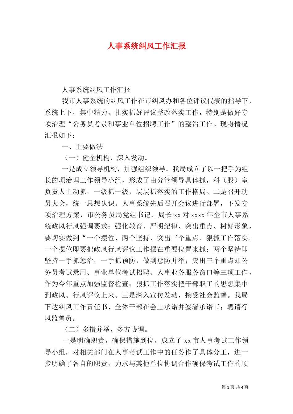 人事系统纠风工作汇报（一）_第1页