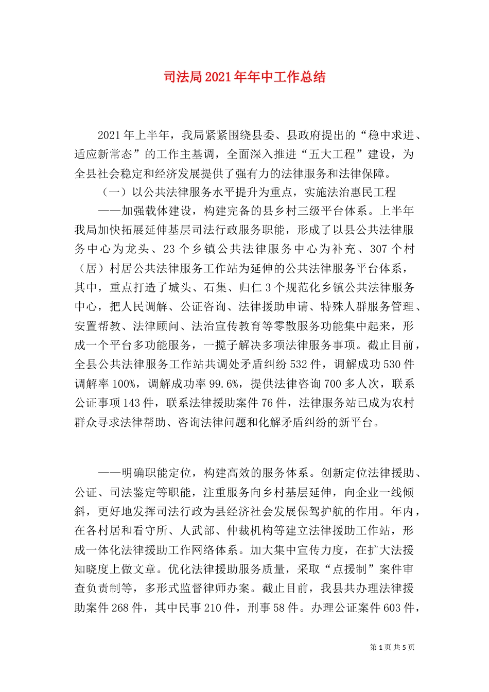 司法局2021年年中工作总结_第1页