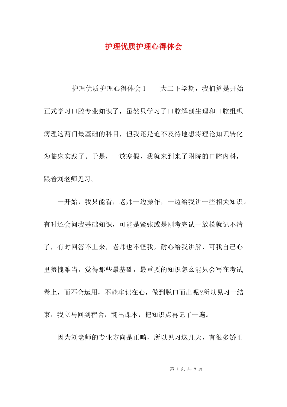 护理优质护理心得体会_第1页