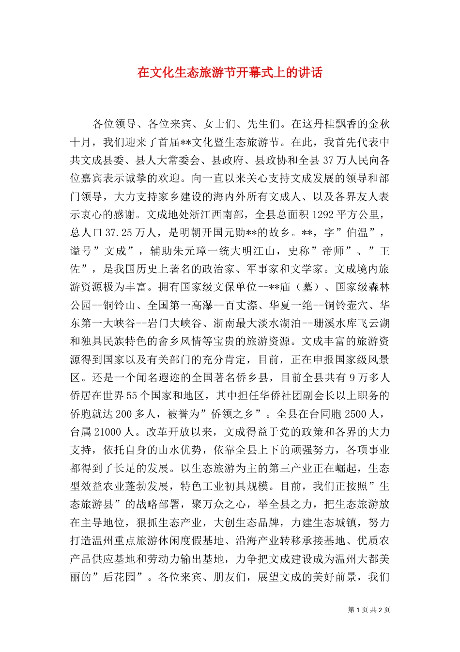 在文化生态旅游节开幕式上的讲话（五）_第1页