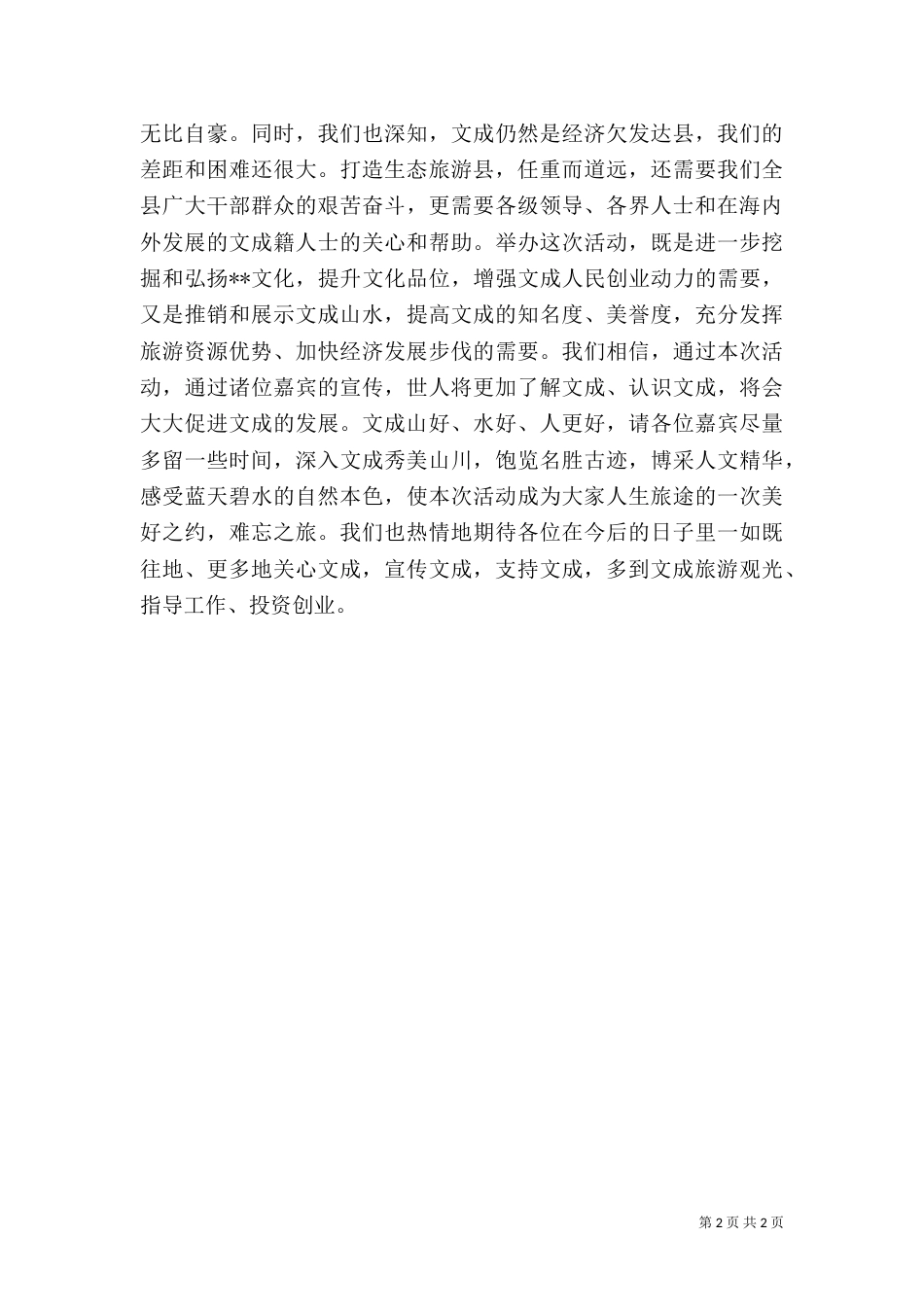 在文化生态旅游节开幕式上的讲话（五）_第2页