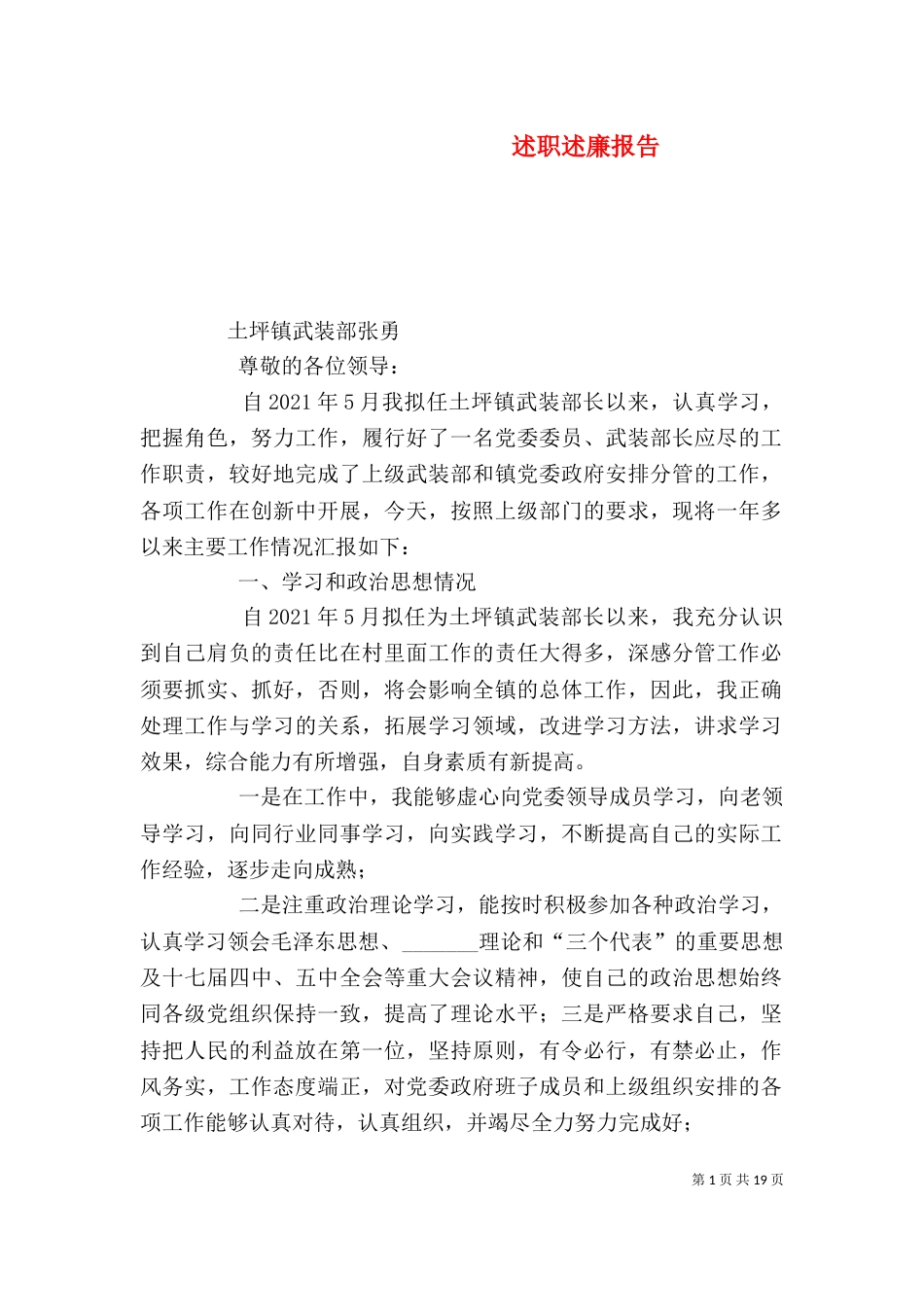 述职述廉报告（十）_第1页