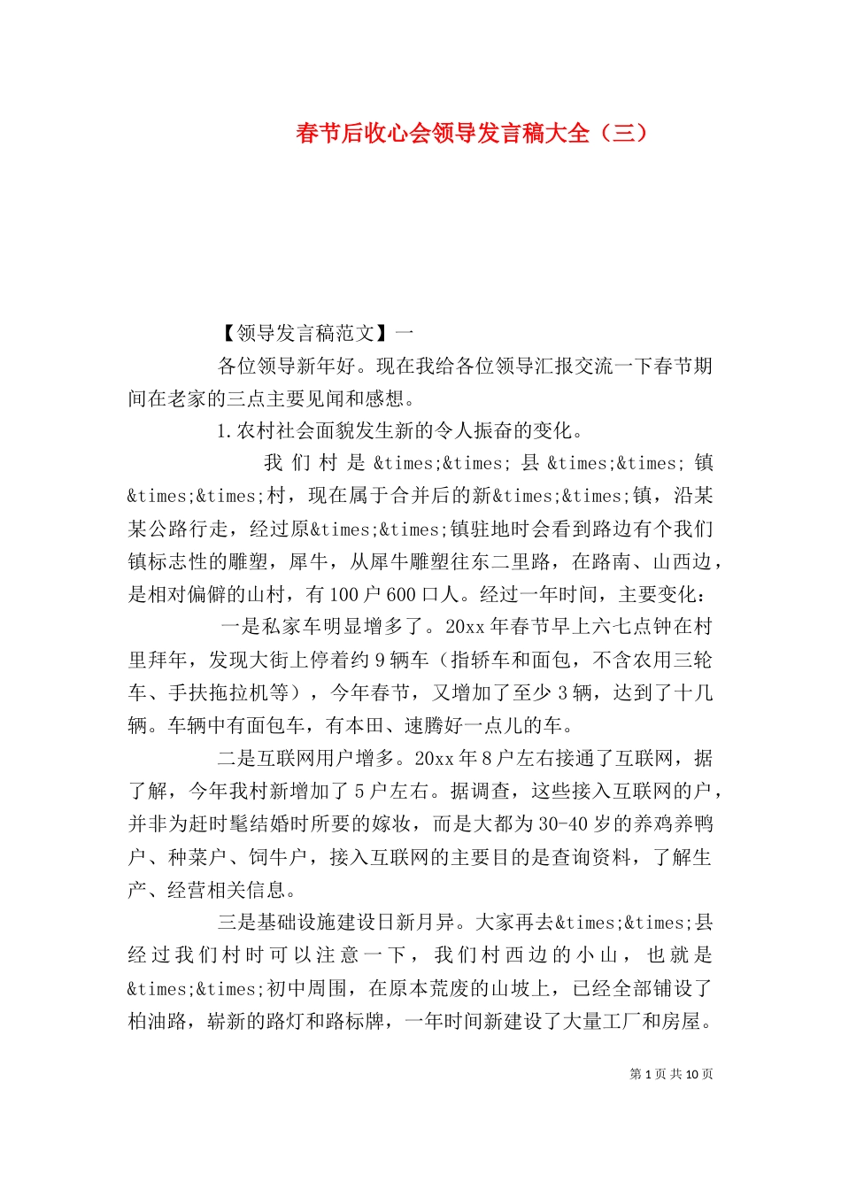 春节后收心会领导发言稿大全（三）_第1页