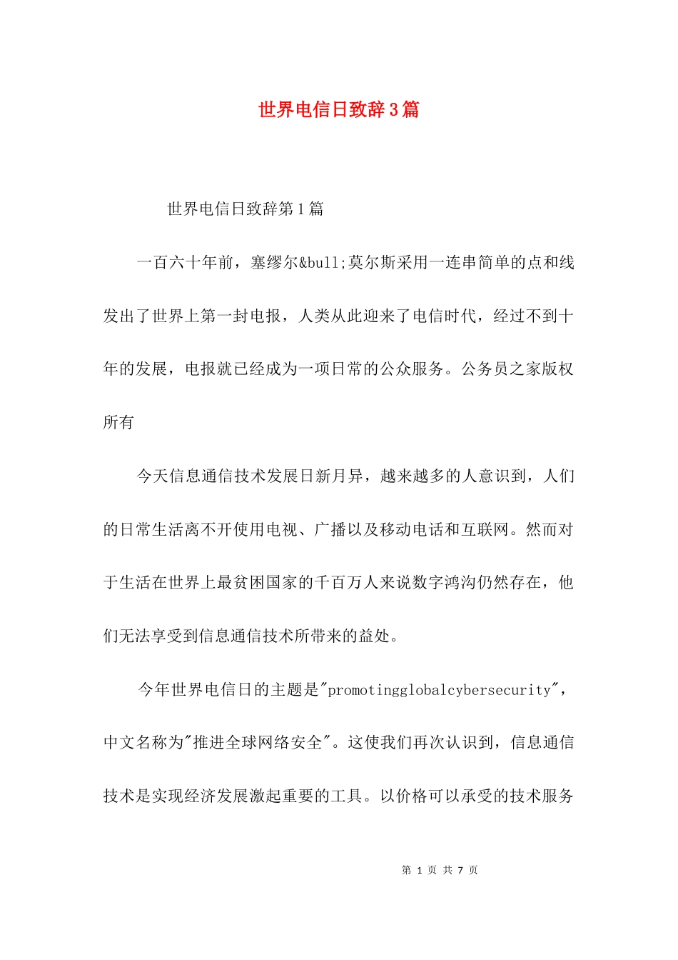 世界电信日致辞3篇_第1页