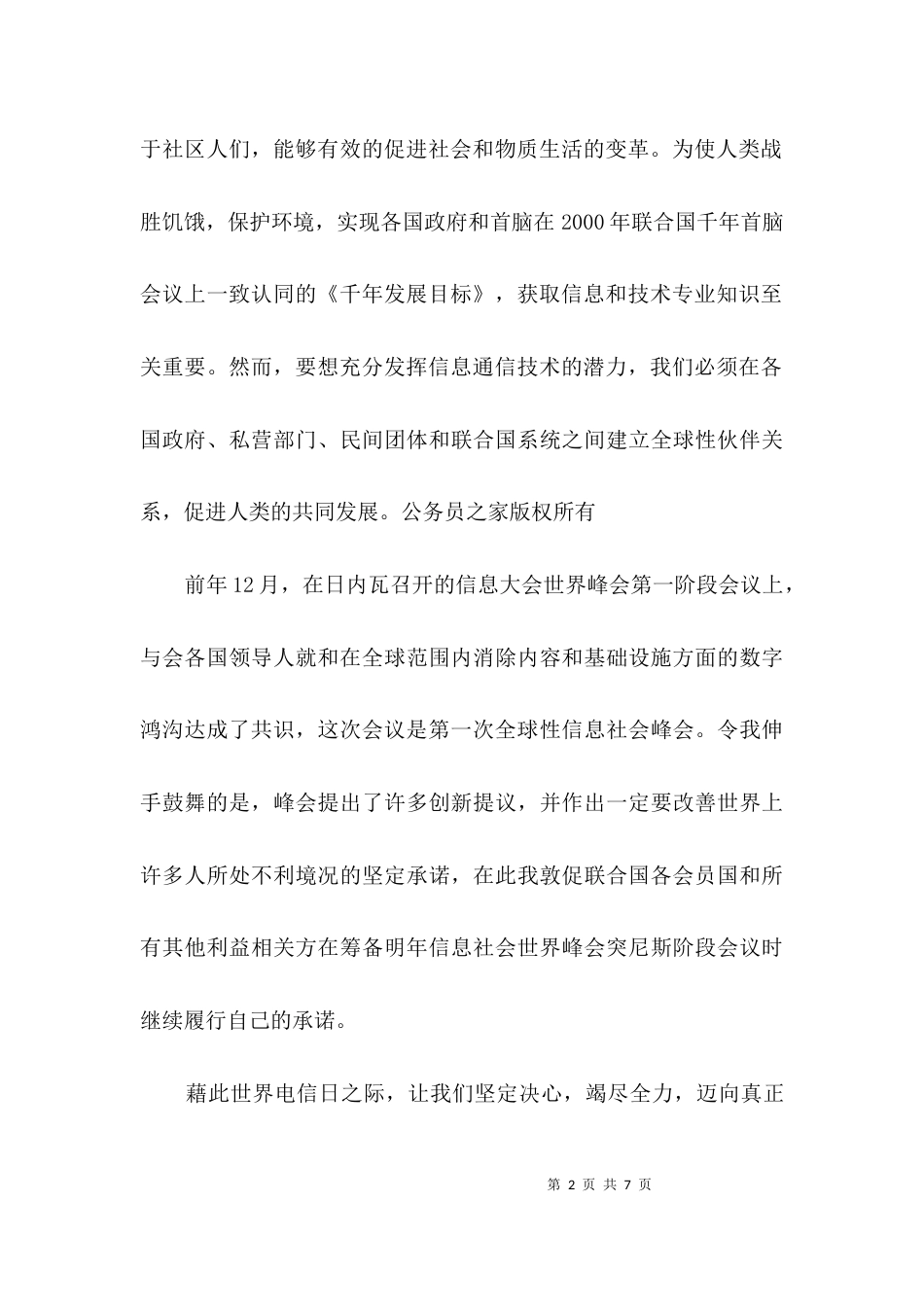 世界电信日致辞3篇_第2页
