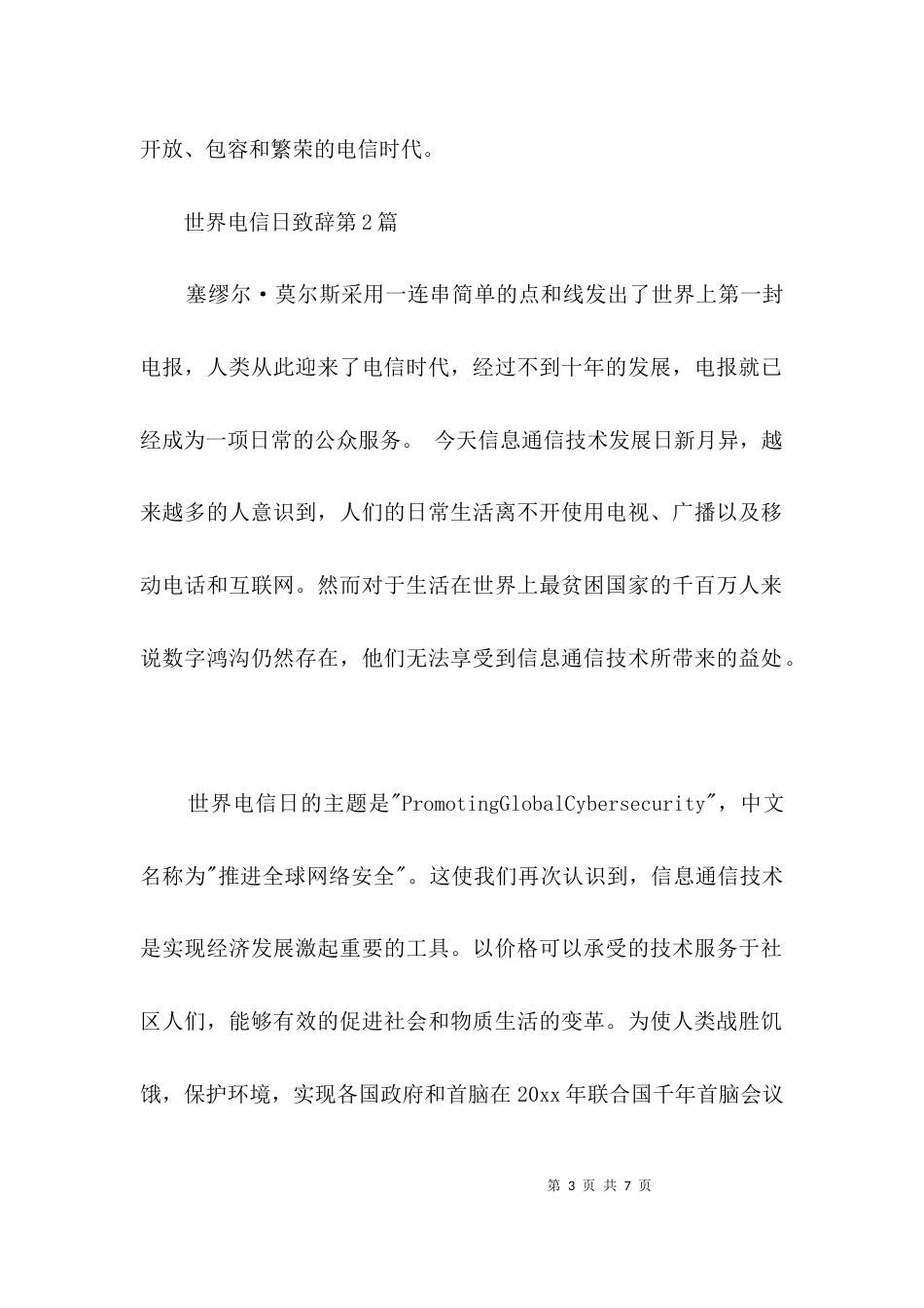 世界电信日致辞3篇_第3页