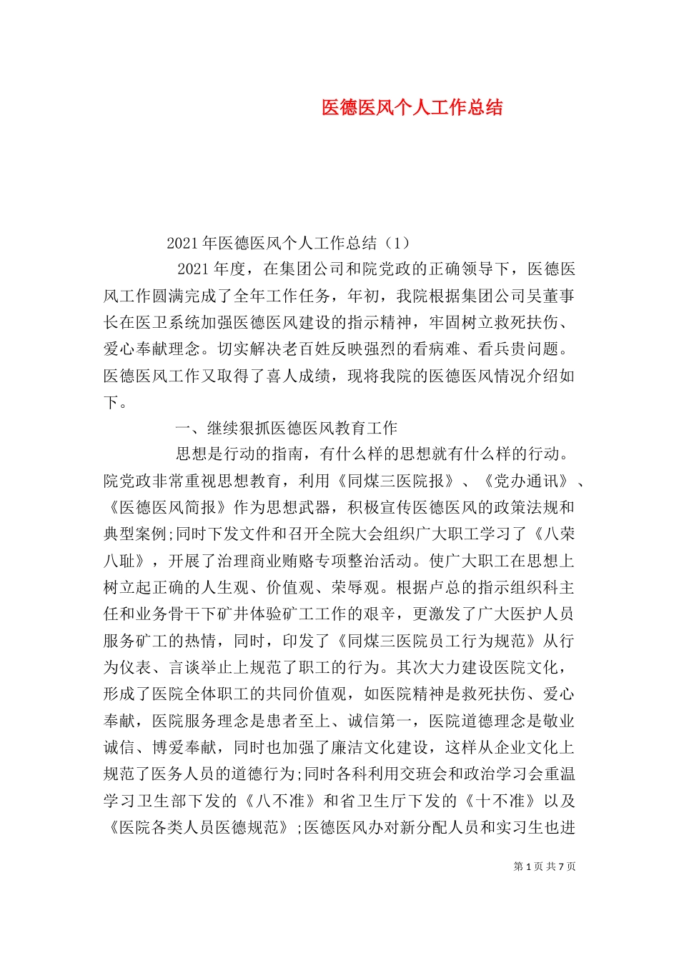 医德医风个人工作总结（二）2_第1页
