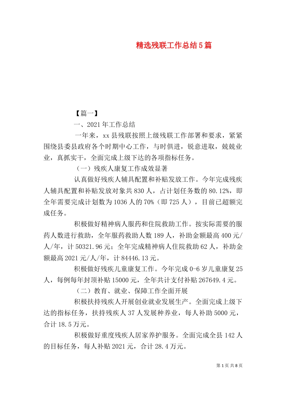 精选残联工作总结5篇_第1页