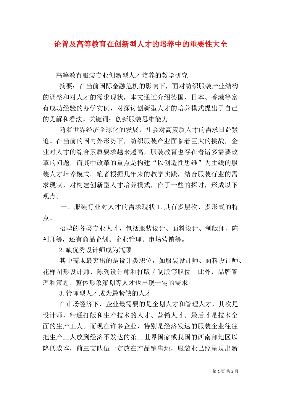 论普及高等教育在创新型人才的培养中的重要性大全（三）_第1页