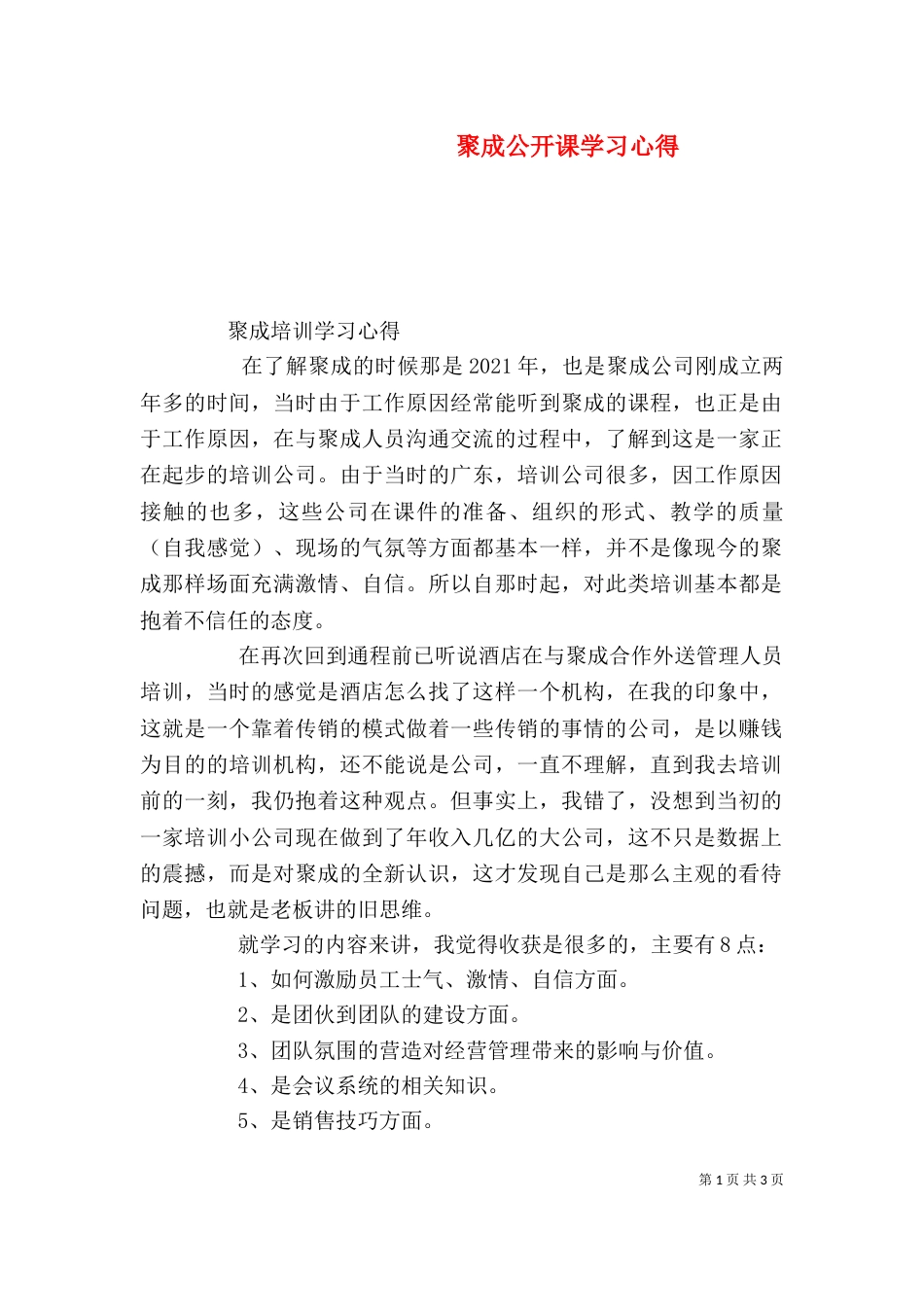 聚成公开课学习心得（二）_第1页