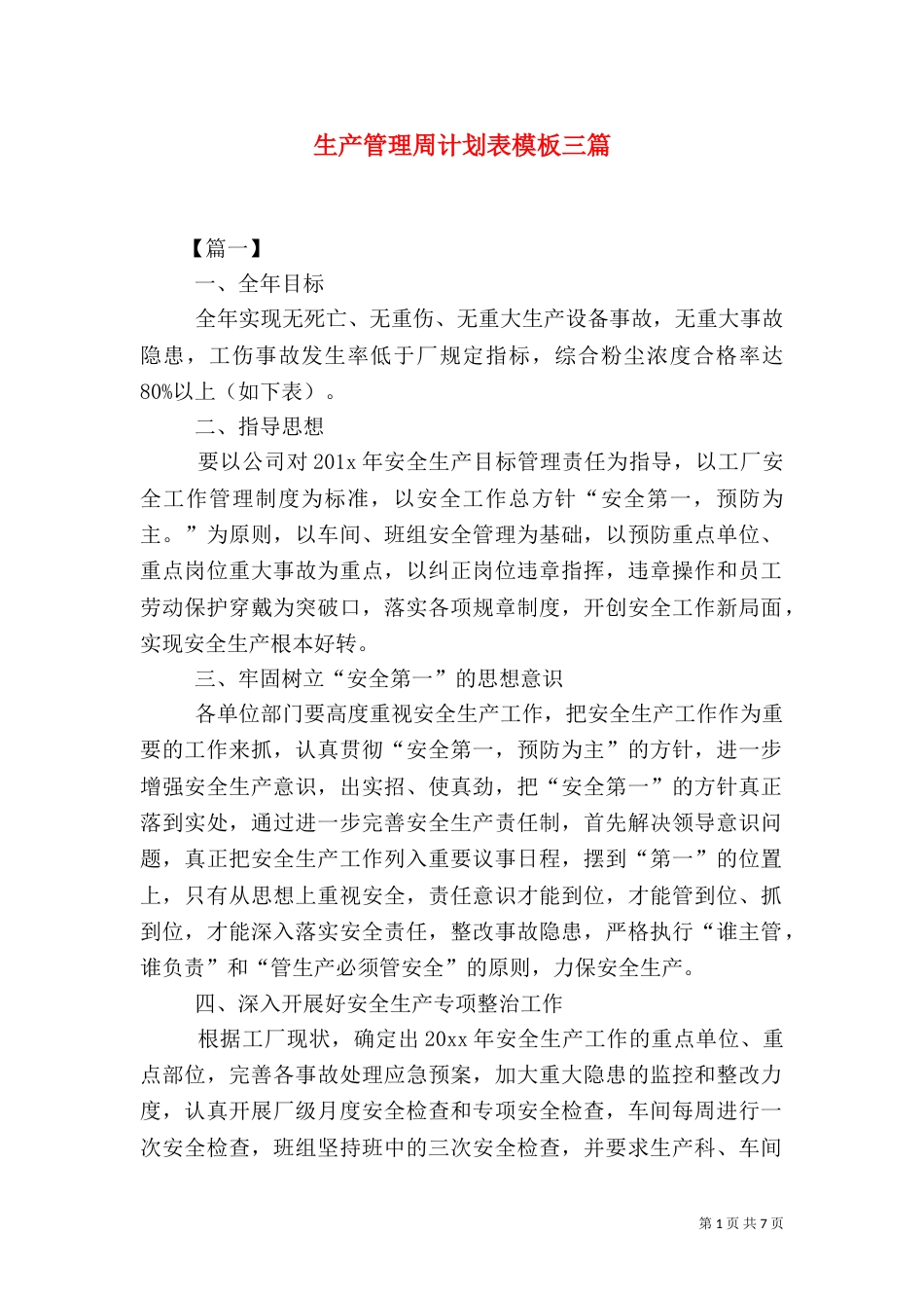 生产管理周计划表模板三篇_第1页