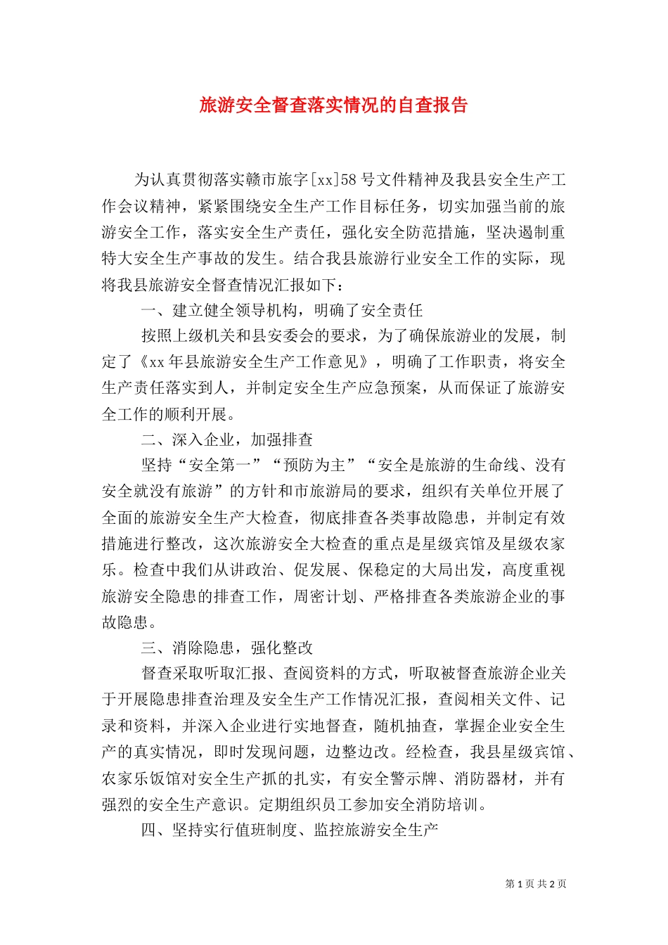 旅游安全督查落实情况的自查报告_第1页