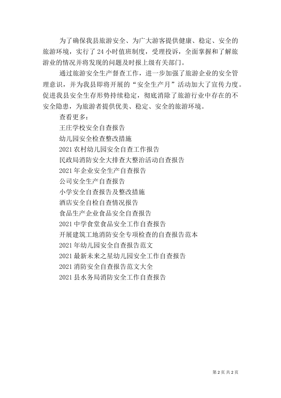 旅游安全督查落实情况的自查报告_第2页