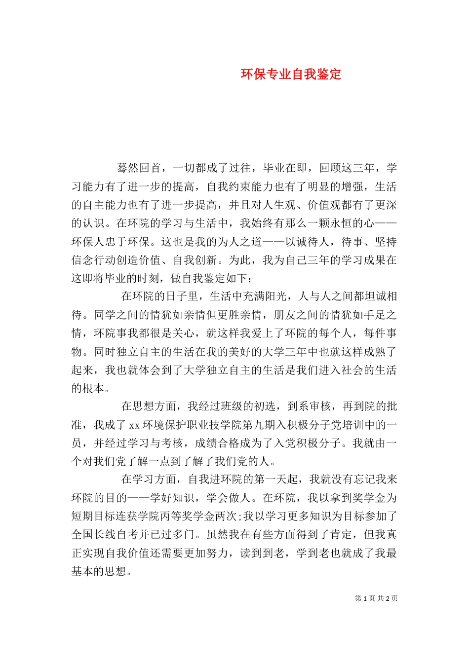 环保专业自我鉴定（一）_第1页