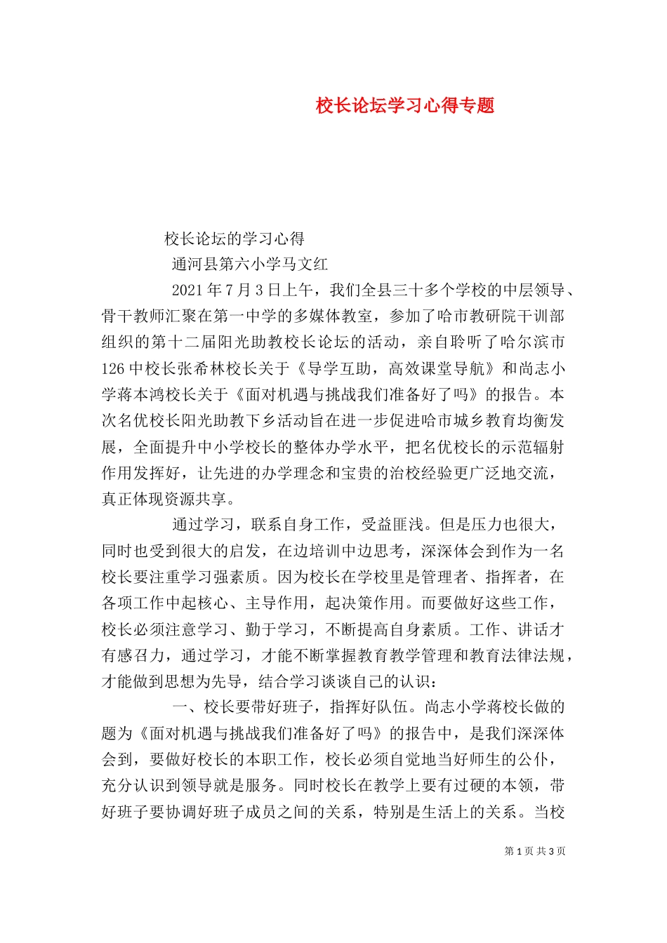 校长论坛学习心得专题_第1页