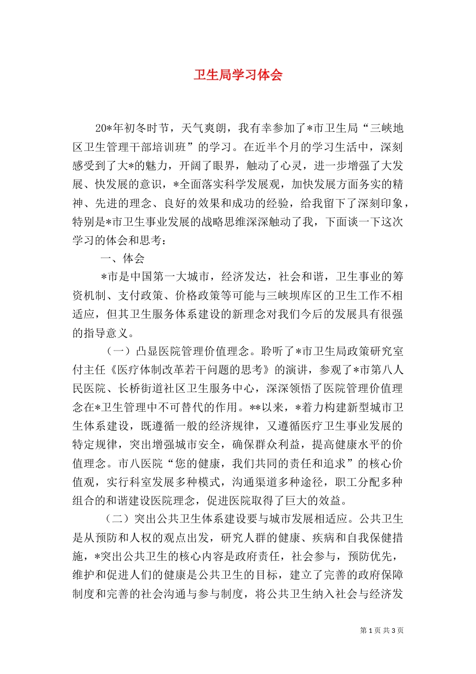 卫生局学习体会_第1页