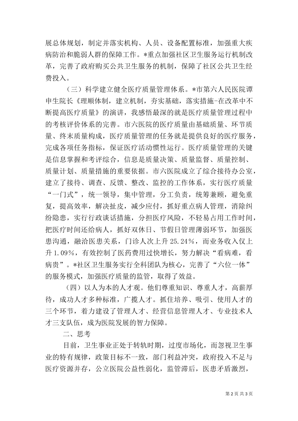 卫生局学习体会_第2页