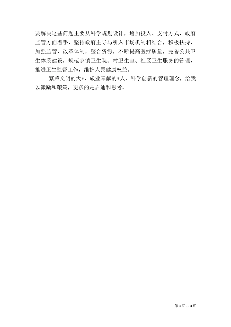 卫生局学习体会_第3页