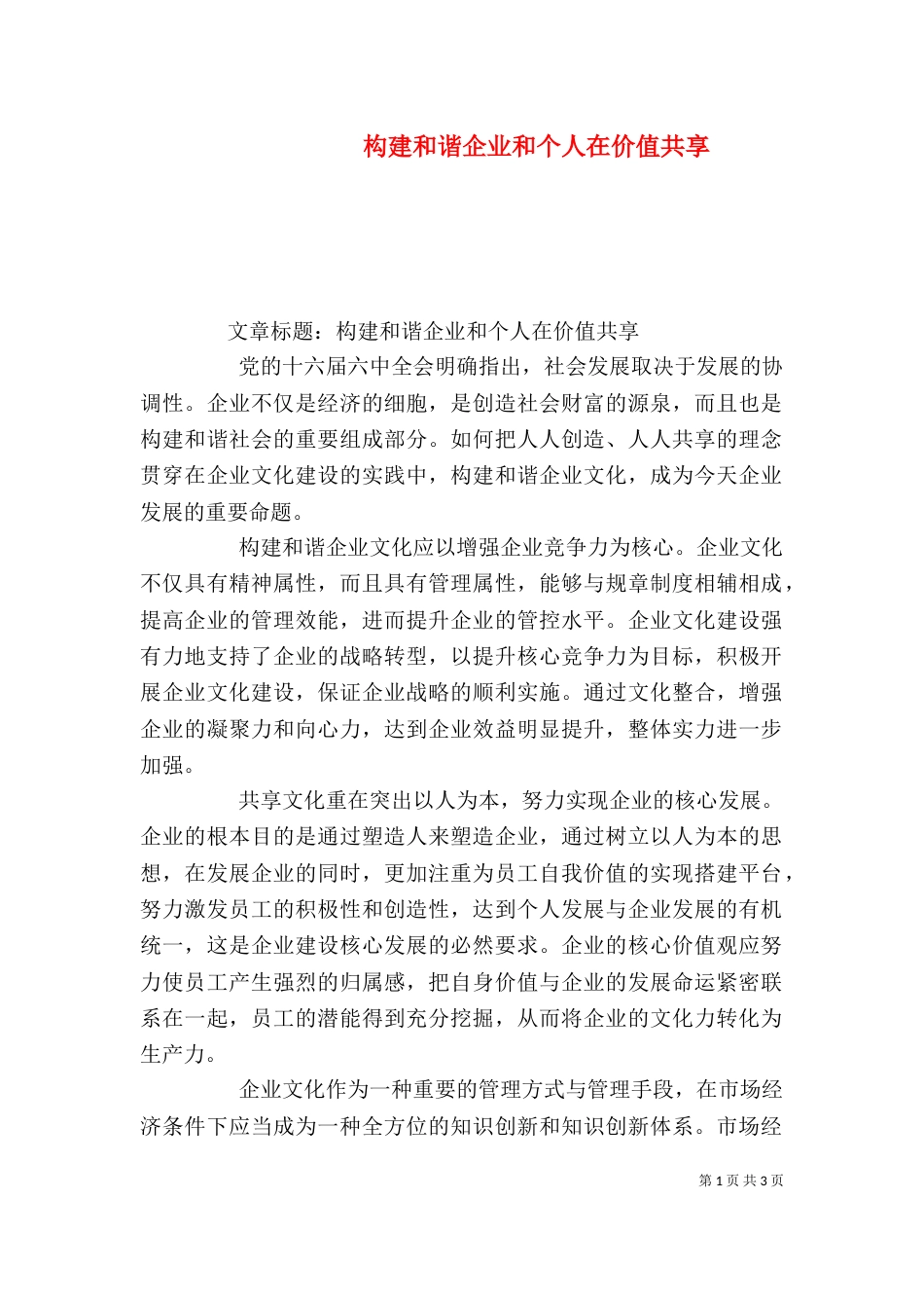 构建和谐企业和个人在价值共享（一）_第1页