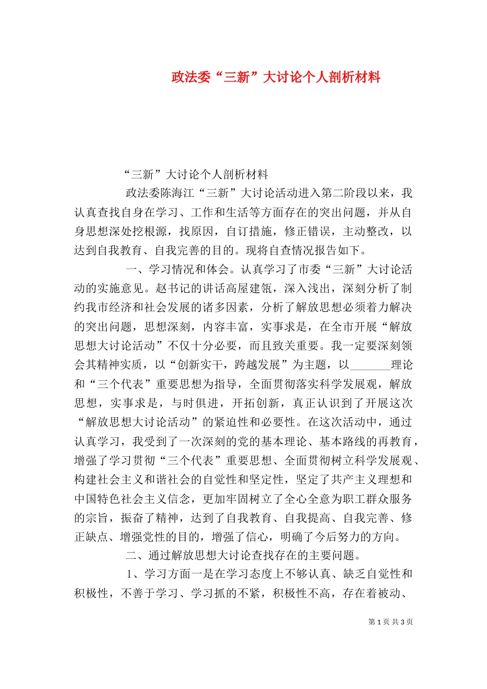 政法委“三新”大讨论个人剖析材料（一）_第1页