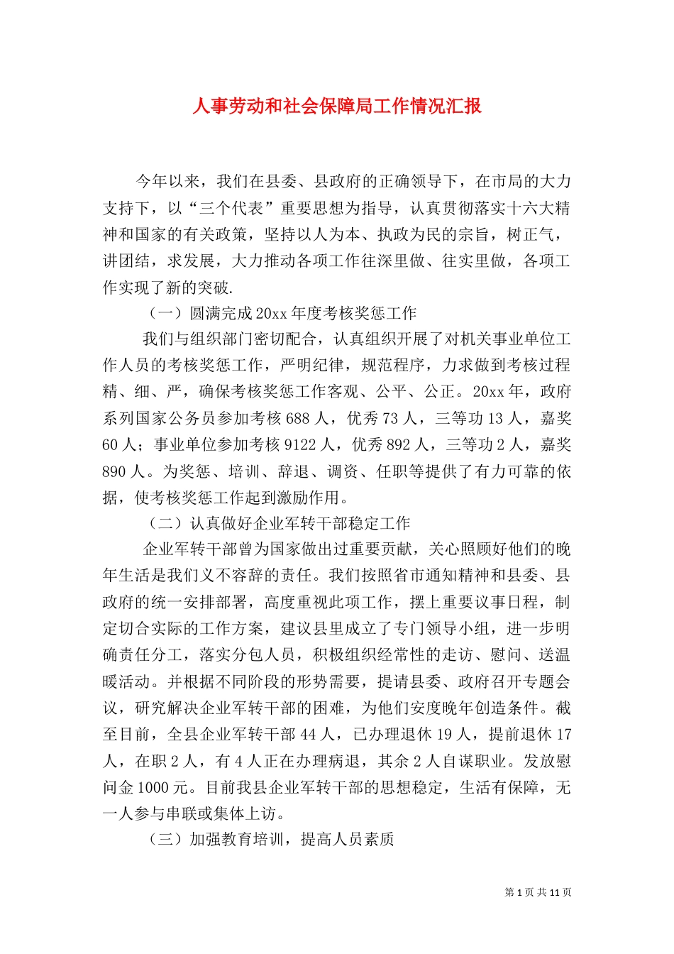 人事劳动和社会保障局工作情况汇报（二）0_第1页