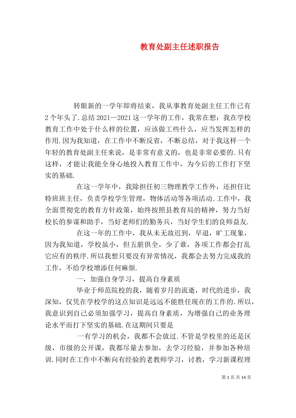 教育处副主任述职报告_第1页