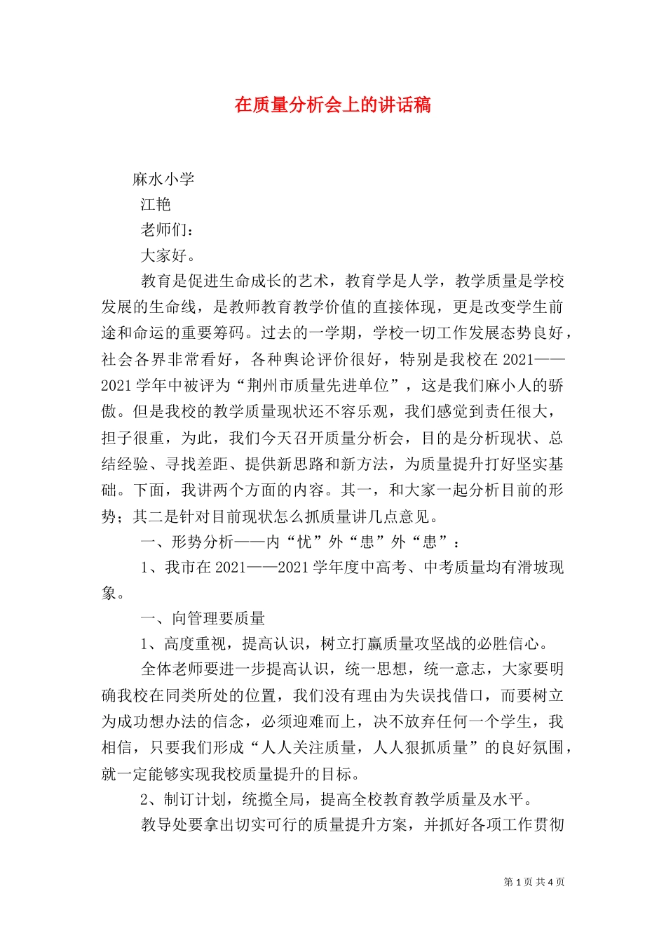 在质量分析会上的讲话稿（四）_第1页