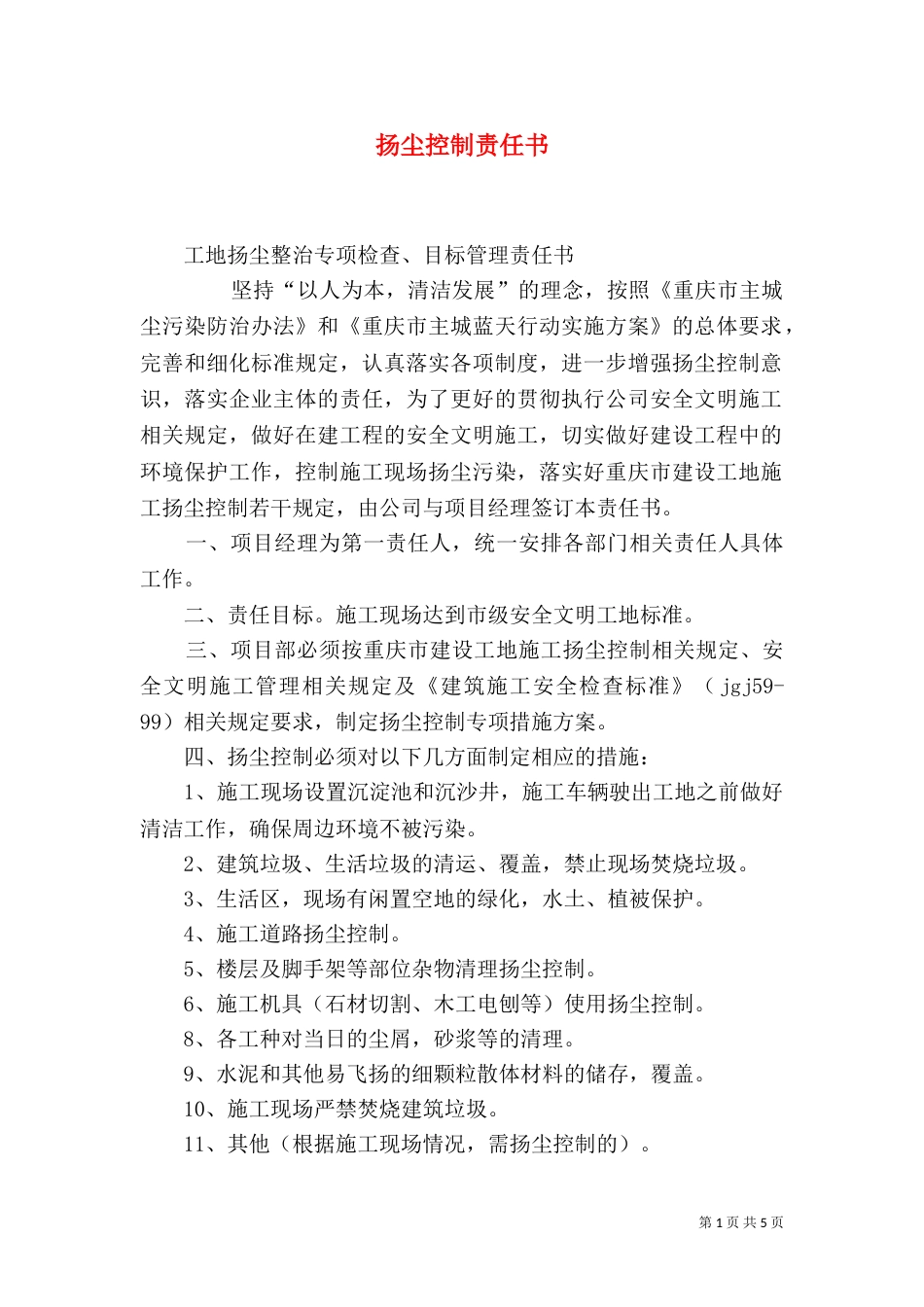 扬尘控制责任书（四）_第1页