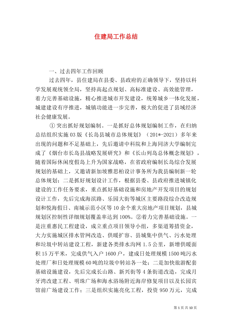 住建局工作总结（五）_第1页