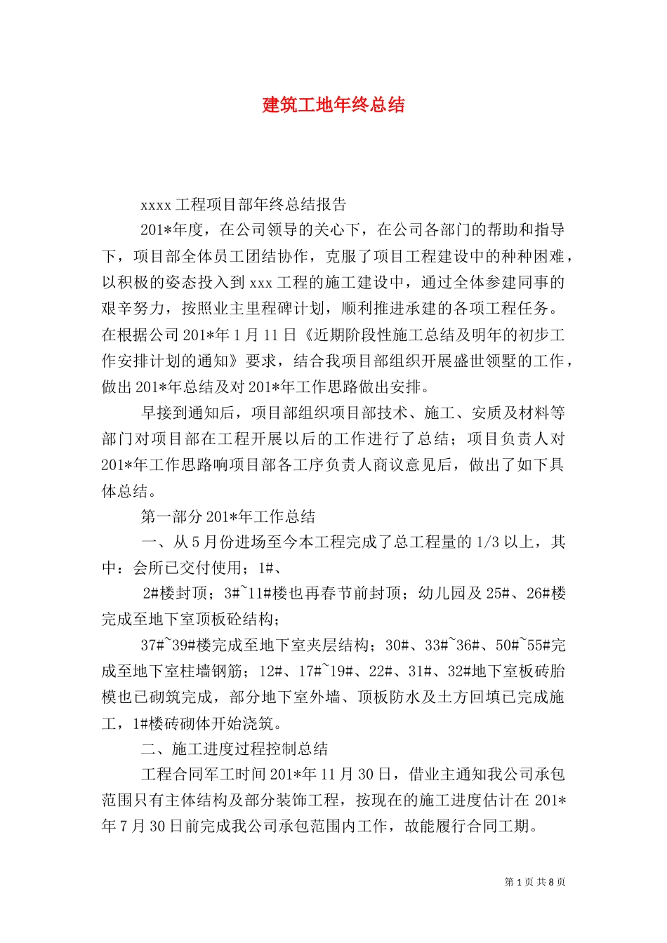 建筑工地年终总结_第1页