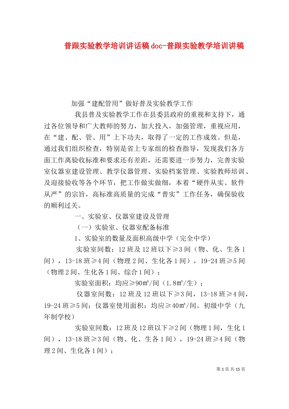 普跟实验教学培训讲话稿doc-普跟实验教学培训讲稿（一）_第1页