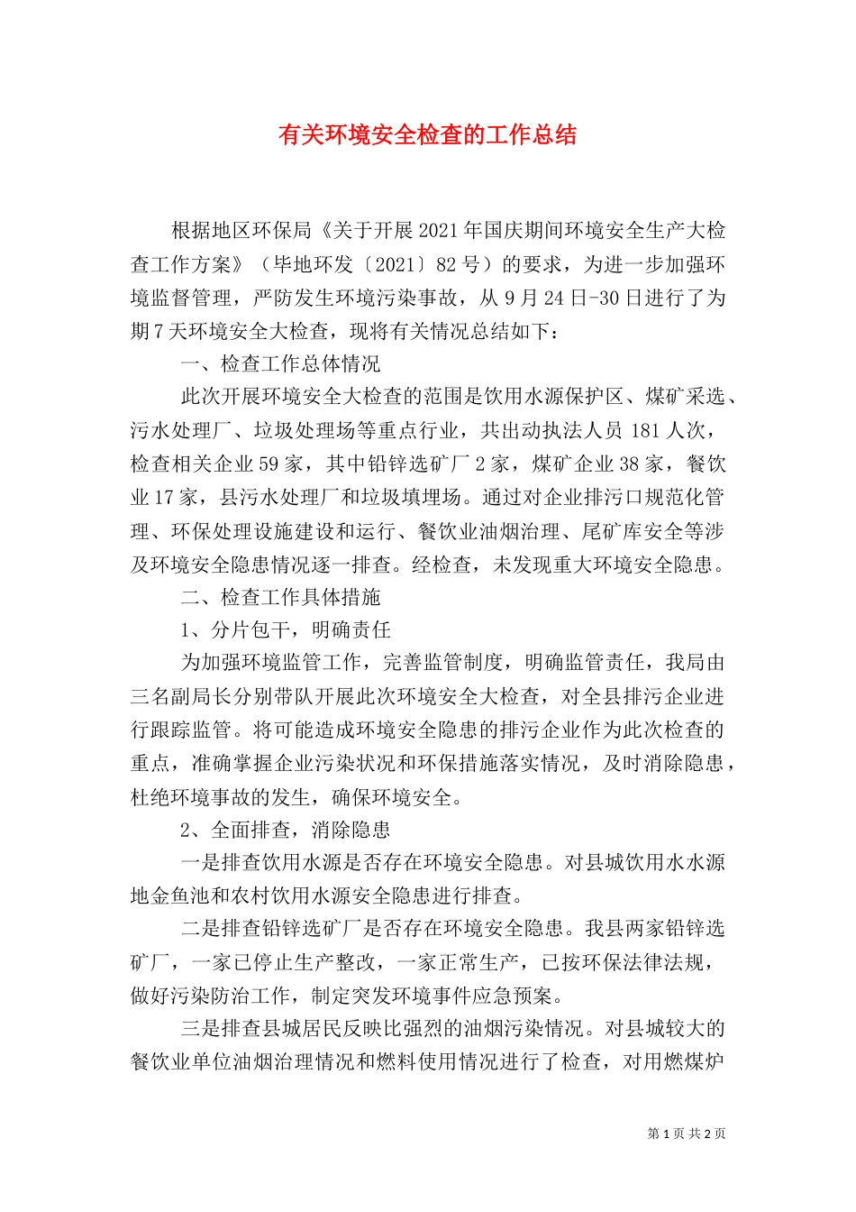有关环境安全检查的工作总结_第1页