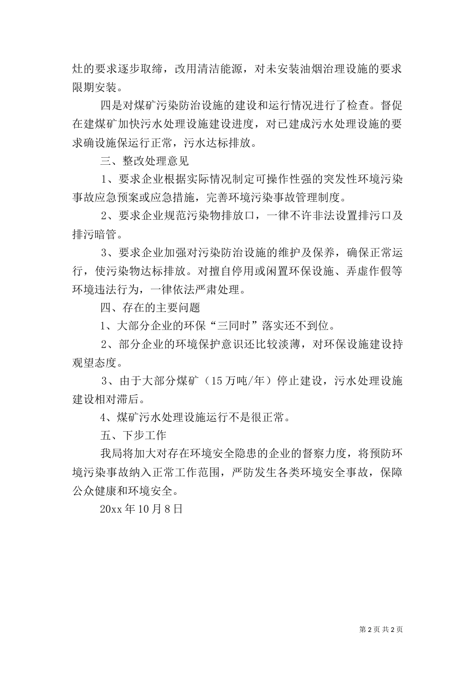 有关环境安全检查的工作总结_第2页