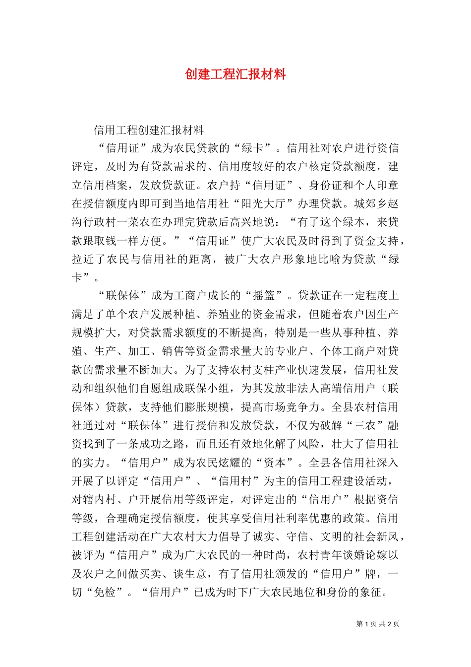 创建工程汇报材料（二）_第1页
