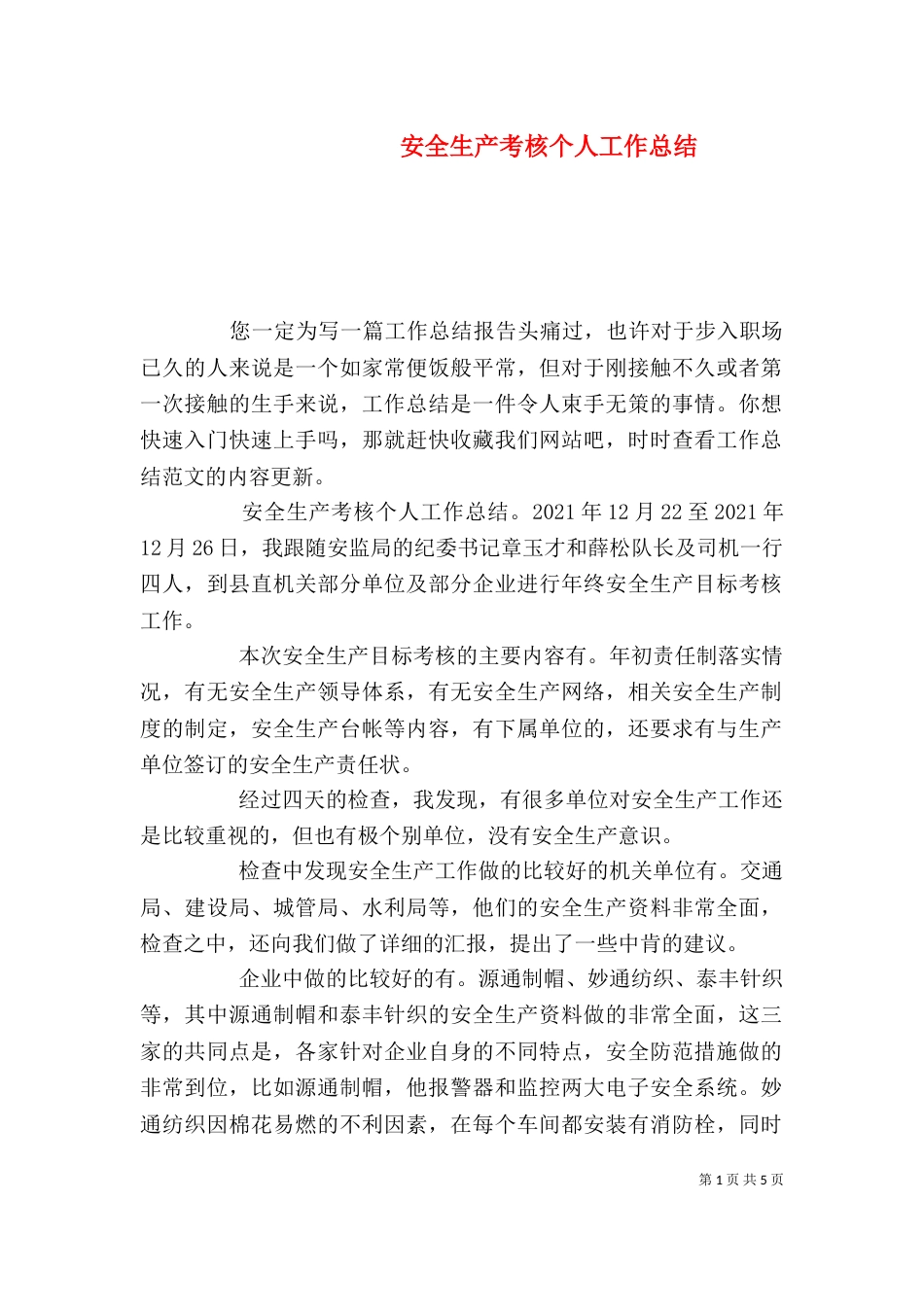 安全生产考核个人工作总结_第1页