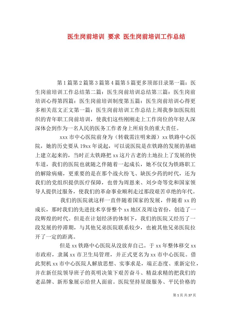 医生岗前培训 要求 医生岗前培训工作总结_第1页