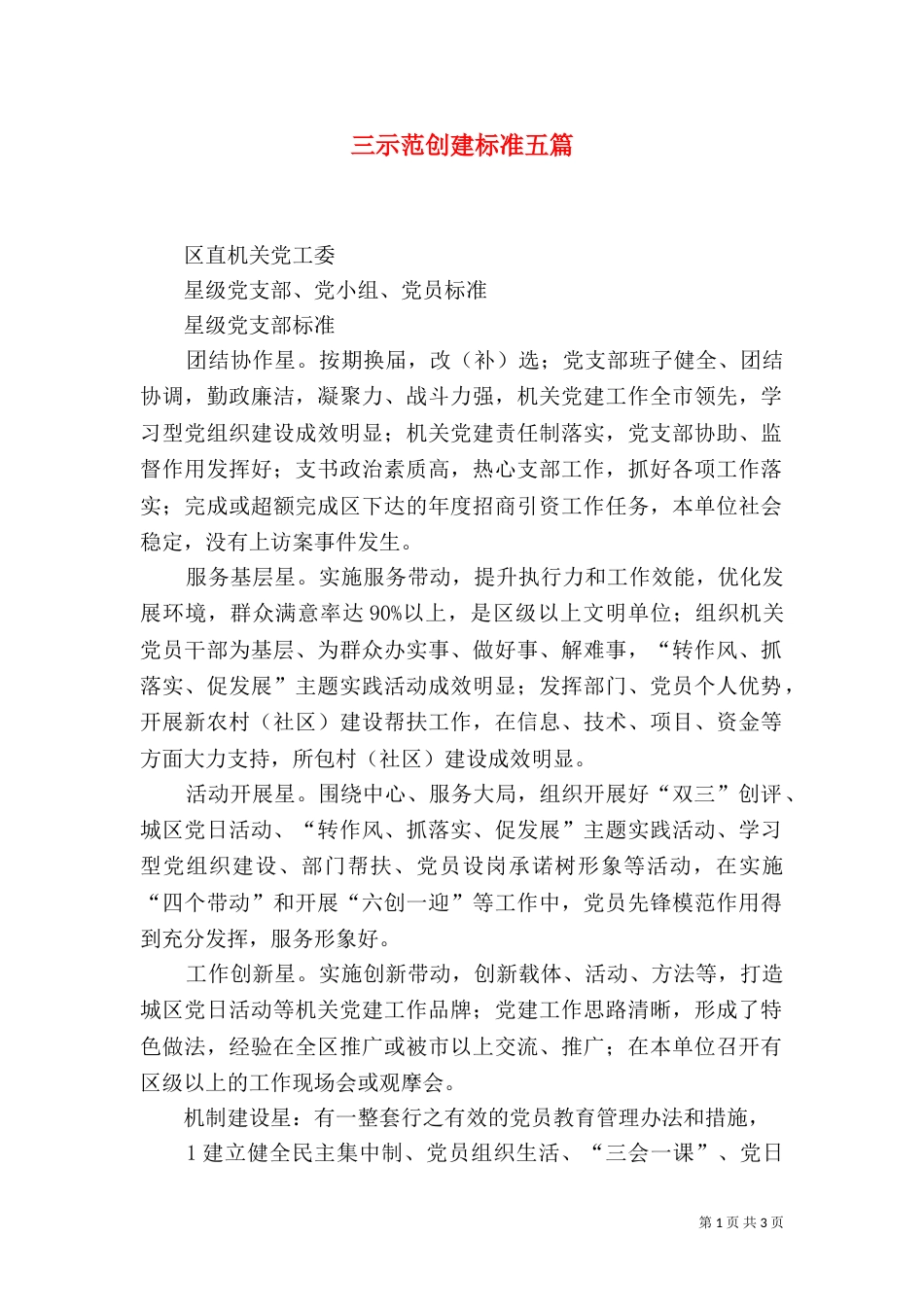 三示范创建标准五篇_第1页