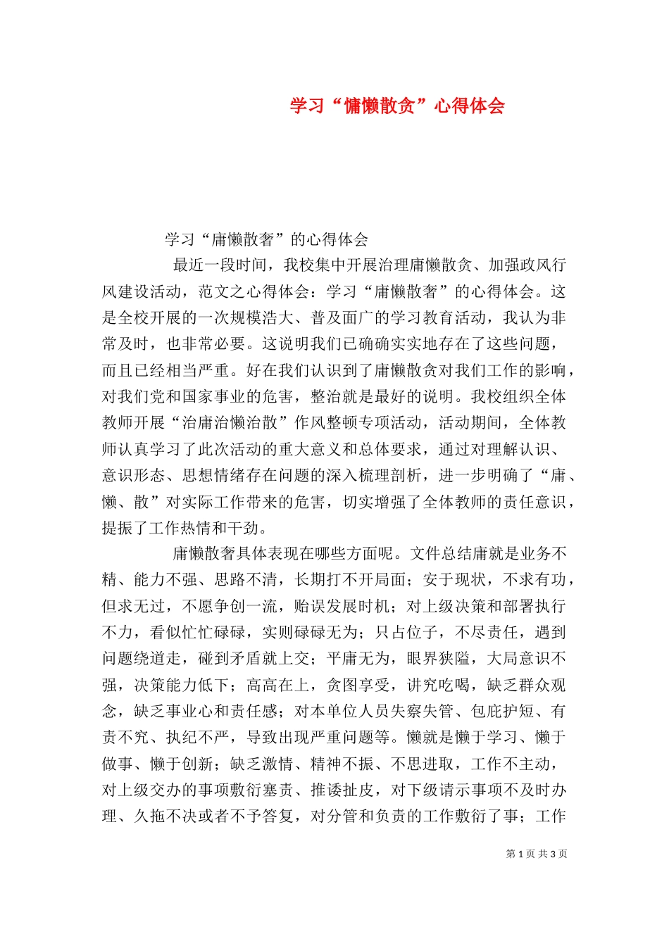 学习“慵懒散贪”心得体会（二）_第1页