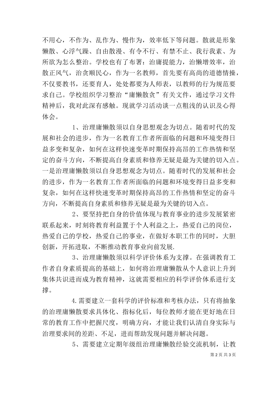 学习“慵懒散贪”心得体会（二）_第2页
