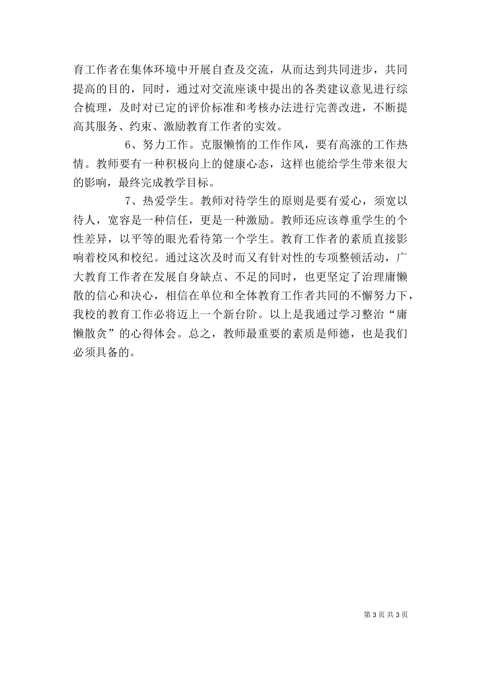 学习“慵懒散贪”心得体会（二）_第3页
