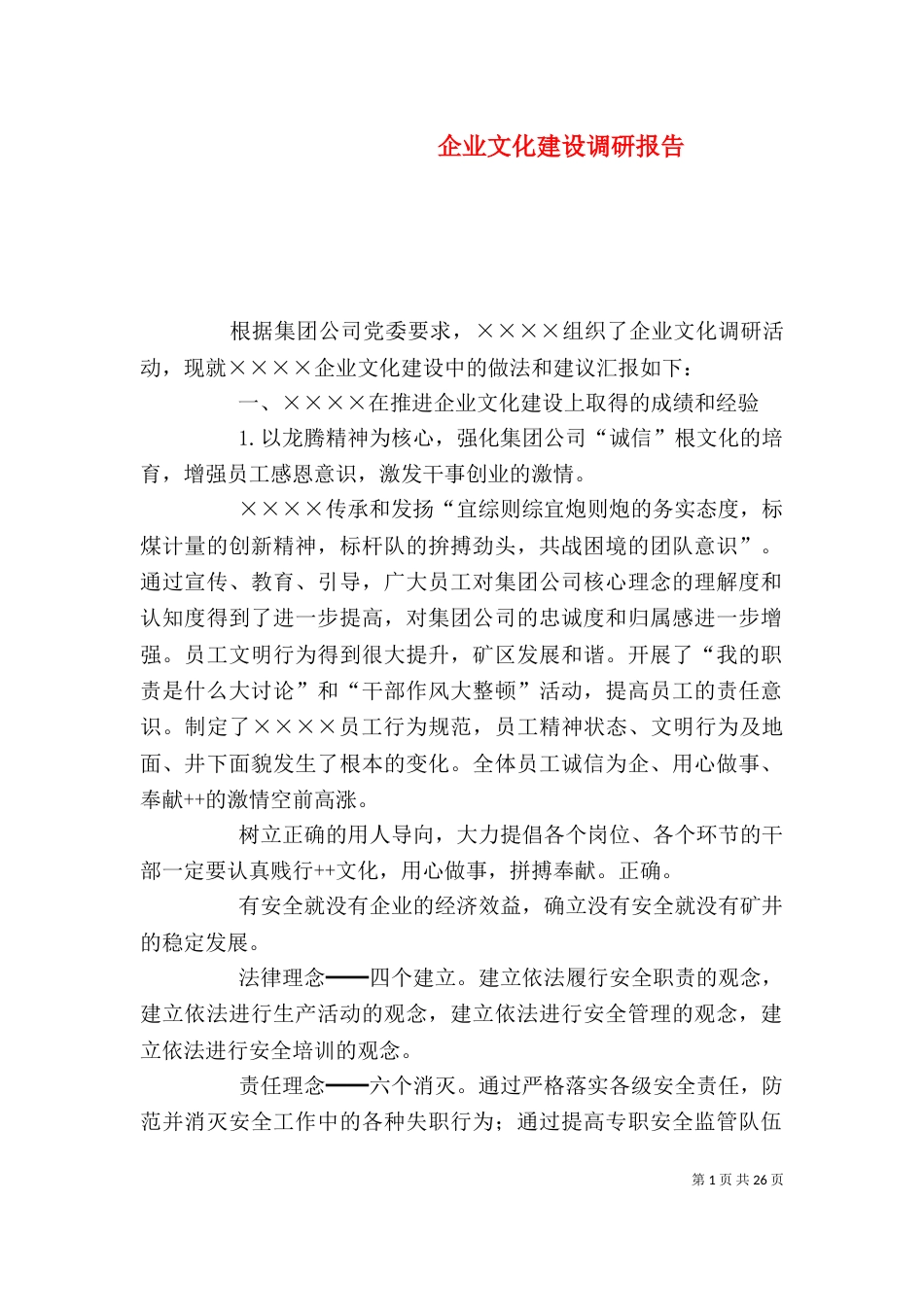 企业文化建设调研报告_第1页