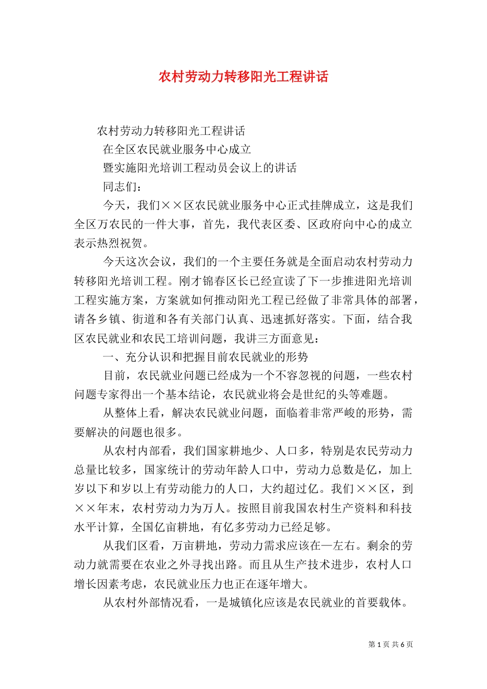 农村劳动力转移阳光工程讲话（二）_第1页