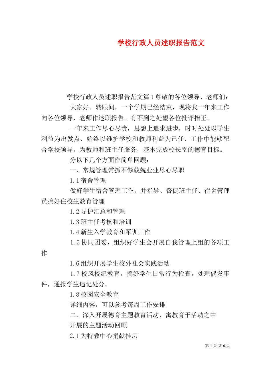 学校行政人员述职报告范文_第1页