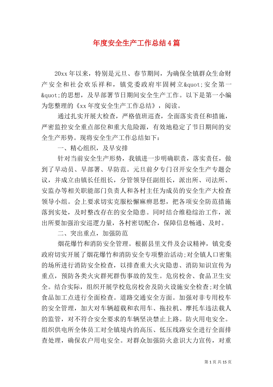 年度安全生产工作总结4篇_第1页