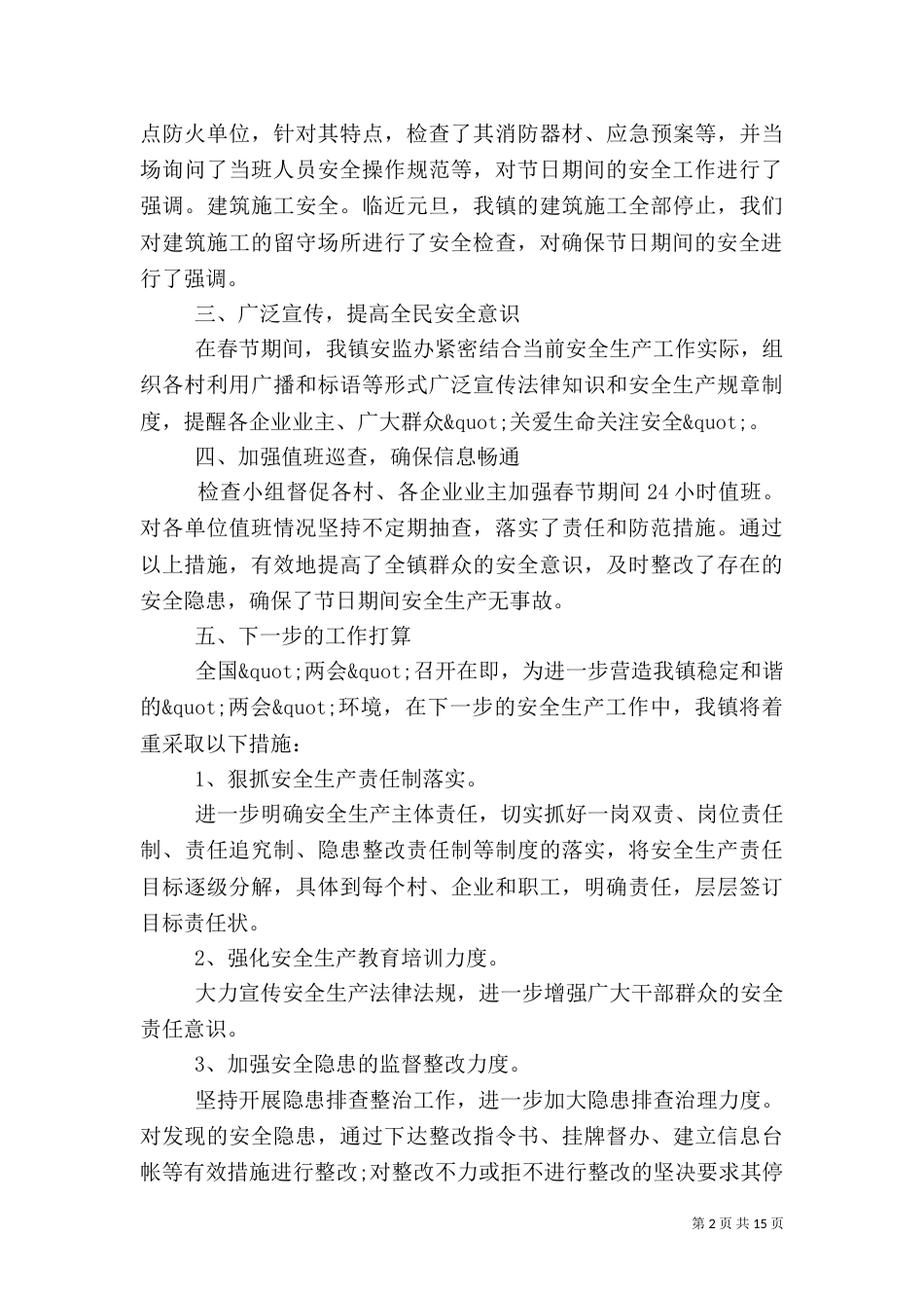 年度安全生产工作总结4篇_第2页