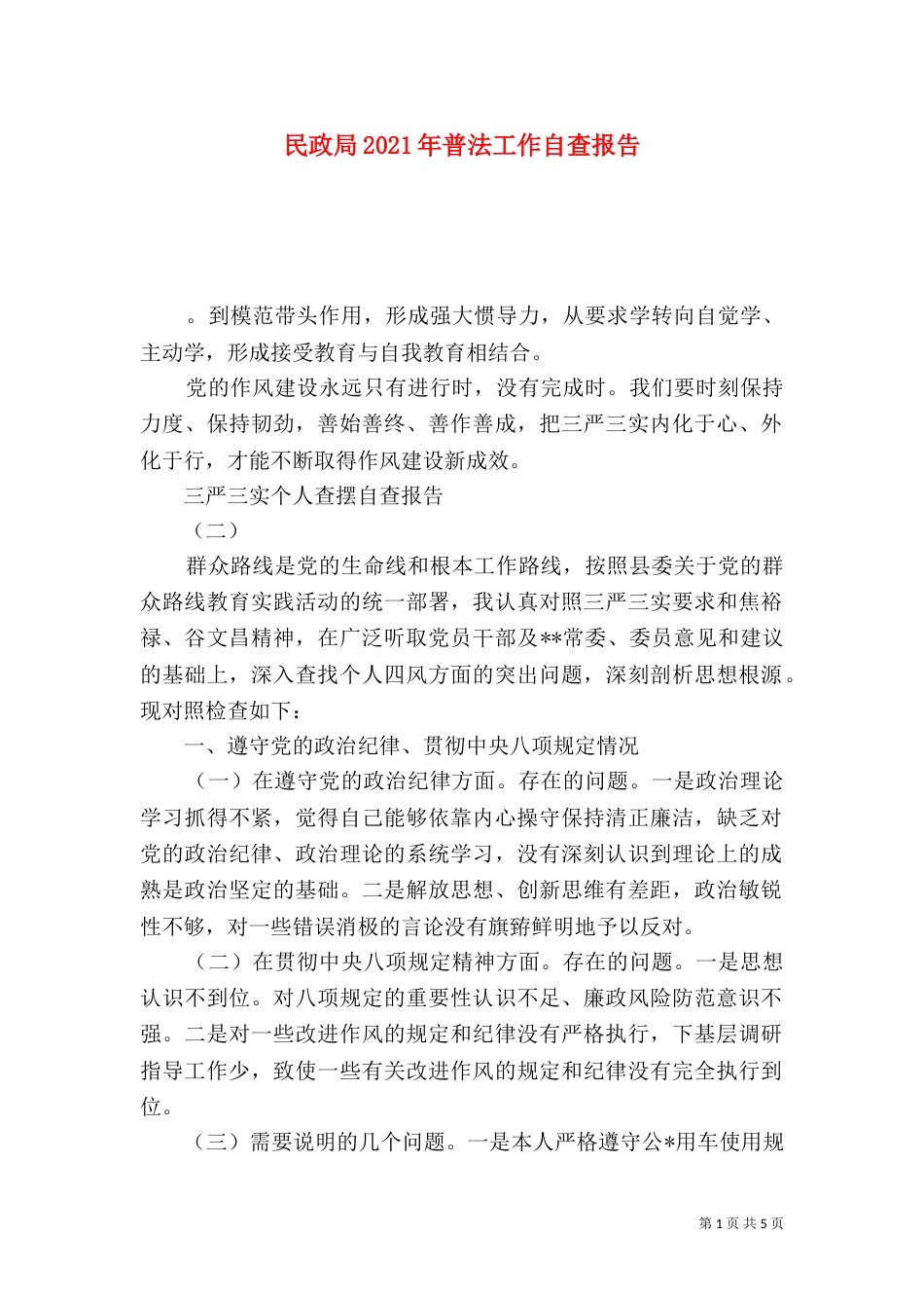 民政局2021年普法工作自查报告_第1页