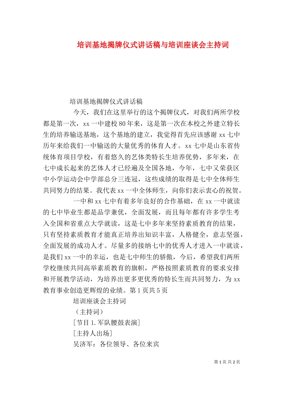 培训基地揭牌仪式讲话稿与培训座谈会主持词（三）_第1页